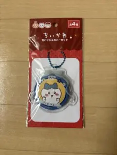 ちいかわ 缶バッジ&カバーセット ハチワレ