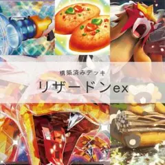 悪リザードンex 構築済みデッキ ビーダル型