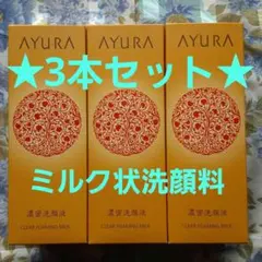 AYURA クリアフォーミングミルク　★3本セット★のサムネイル