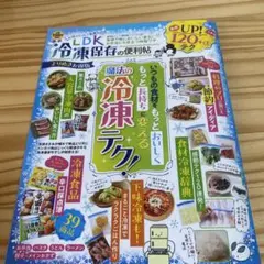 LDK冷凍保存の便利帖 よりぬきお得版