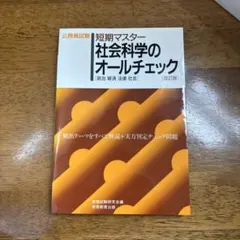 短期マスター 社会科学のオールチェック