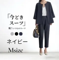 今どきスーツ パンツスーツ ネイビー M 入学式 入社式 オフィス 新品 着回し