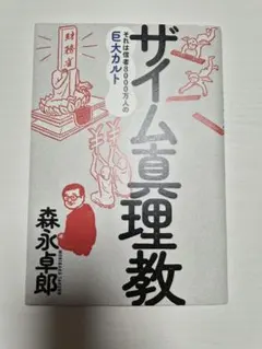 ザイム真理教　森永卓郎