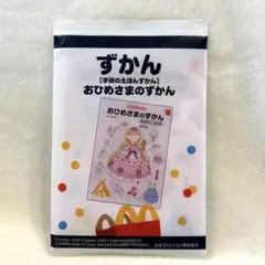 ハッピーセット★おひめさまのずかん