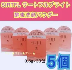 新谷酵素 SIRTFL ブライト 酵素洗顔パウダー 0.8g×30包×５個⑥のサムネイル