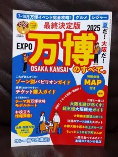 最終決定版 夏だ!大阪だ!万博のすべて。