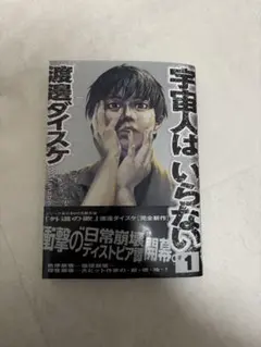 宇宙人はいらない 初版 1巻