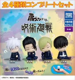 肩ズンFig. 呪術廻戦 コンプリートセット