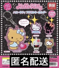 ハローキティ アクリルキーホルダー 3点セット