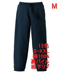 スウェットパンツ 10オンス 裏パイル 無地 定番 綿100 M ネイビー
