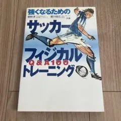 サッカー フィジカル トレーニングQ&A 100