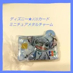 ディズニー★JCBカード ミニチュアメタルチャーム スティッチ