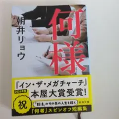 何様