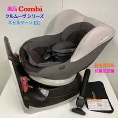 美品！コンビ 新生児対応 ネセルターン EC ネルーム クルムーヴ シリーズ
