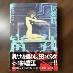 伊藤潤二傑作集 2 富江 下巻