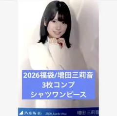 2026 luckybag 生写真 3枚コンプ 梅澤美波 シャツワンピース - メルカリ