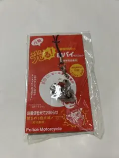白バイ（Police Motorcycle）マスコット付き携帯ストラップ