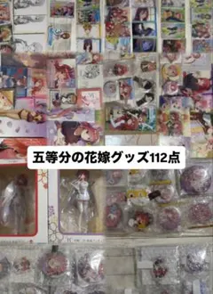五等分の花嫁グッズまとめ売り　バラ売り不可 五等分の花嫁 まとめ売り - メルカリ