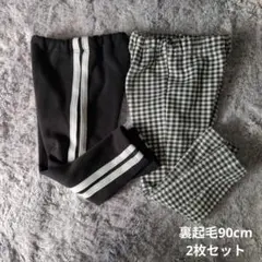 90cm 裏起毛 ズボン チェック柄 ストライプ 2枚セット