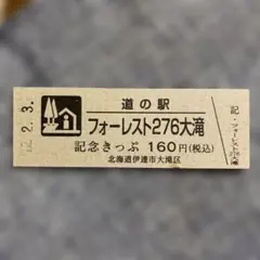 【道の駅登録抹消】北海道道の駅　記念きっぷ「フォーレスト276大滝」