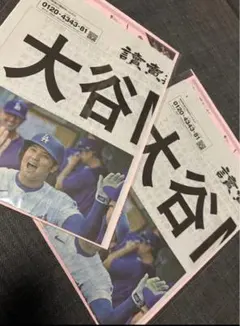 【新品未開封】大谷翔平　ドジャース　読売新聞2024MVP号外　2点セット