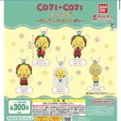 コジコジ スイング〜遊んで食べて寝てるだけ 全5種コンプセット