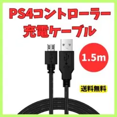 PS4 プレステ4 コントローラー 充電器 USB ケーブル 黒 1.5ｍ