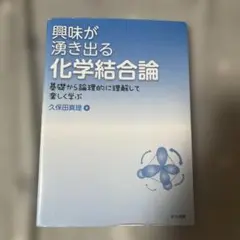 興味が湧き出る化学結合論