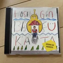 星野源「ばかのうた」サイン入りCD 星野 源 | ばかのうた | スピードスターレコーズ