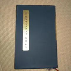 2026年最新】盛和塾の人気アイテム - メルカリ