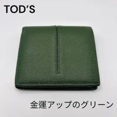 【未使用品】TOD'S 二つ折り 財布 ダークグリーン レザー シボ革 金運のサムネイル