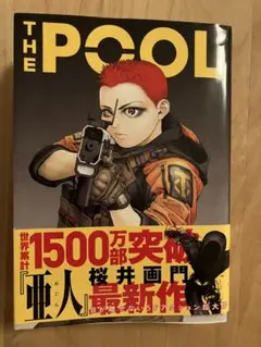 THE POOL 桜井画門 最新作