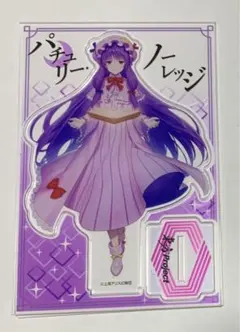 東方Project BIGアクリルスタンド パチュリー・ノーレッジ