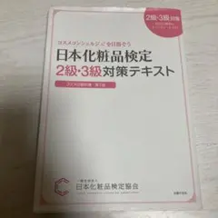 日本化粧品検定2級・3級対策テキスト : コスメの教科書のサムネイル