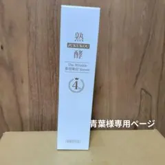 2026年最新】熟酵 リンクルセラムの人気アイテム - メルカリ