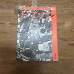 2026年最新】超芸術トマソンの人気アイテム - メルカリ