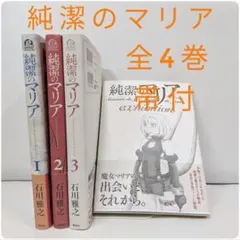 初版帯付】純潔のマリア 全3巻＋exhibitionセット - メルカリ