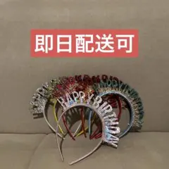 【6色】ハッピーバースデー 誕生日 カチューシャ キラキラ