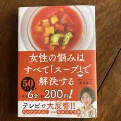 女性の悩みはすべてスープで解決する