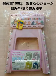 おさるのジョージ　椅子　踏み台　ステップチェア(大)　折り畳み椅子　脚立　ピンク