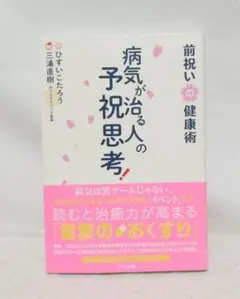 2026年最新】病気が治る人の予祝思考の人気アイテム - メルカリ