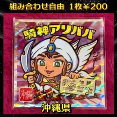 『組み合わせ商品』 ご当地ビックリマンシール(西日本編) 騎神アリババ 沖縄