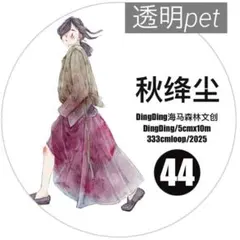 【dd44】DingDing / 秋绛尘 透明pet 1ループ 333cm