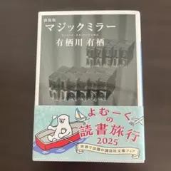 マジックミラー