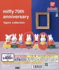 miffy 70th anniversary フィギュアコレクション