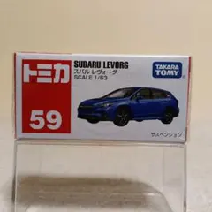 トミカNo.59 スバル レヴォーグ(シュリンク包装)のサムネイル