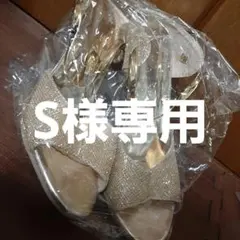 S様専用ページ