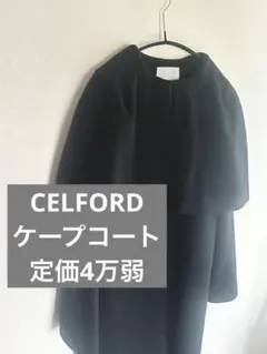 【美品】CELFORD ケープコート