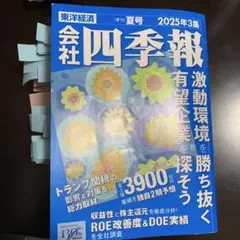 会社四季報 2025年3集 夏号