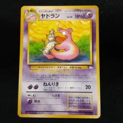 ヤドラン ◆ 第3弾拡張パック 化石の秘密　ポケモンカード　旧裏 旧裏面 ヤドラン ◇ 第3弾拡張パック 化石の秘密 ポケモンカード 当時